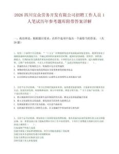 2026四川宜众劳务开发有限公司招聘工作人员1人笔试历年参考题库附带答案详解.docx