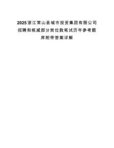 2025浙江常山县城市投资集团有限公司招聘和核减部分岗位数笔试历年参考题库附带答案详解.docx
