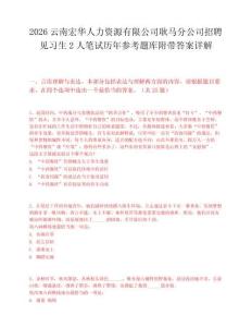 2026云南宏华人力资源有限公司耿马分公司招聘见习生2人笔试历年参考题库附带答案详解.docx