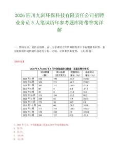 2026四川九洲环保科技有限责任公司招聘业务员5人笔试历年参考题库附带答案详解.docx