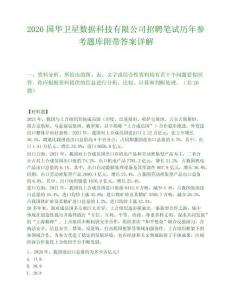 2026国华卫星数据科技有限公司招聘笔试历年参考题库附带答案详解.docx