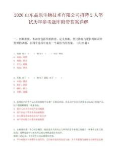 2026山东晶原生物技术有限公司招聘2人笔试历年参考题库附带答案详解.docx