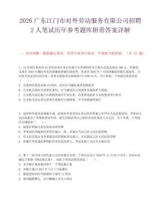 2026广东江门市对外劳动服务有限公司招聘2人笔试历年参考题库附带答案详解.docx