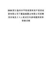 2025浙江温州市平阳县国有资产投资经营有限公司下属盈盛置业有限公司招聘项目制员工1人笔试历年参考题库附带答案详解.docx