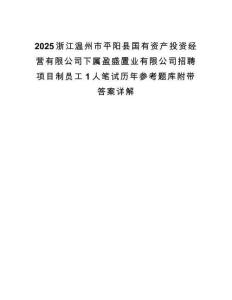 2025浙江温州市平阳县国有资产投资经营有限公司下属盈盛置业有限公司招聘项目制员工1人笔试历年参考题库附带答案详解.docx