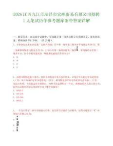 2026江西九江市瑞昌市宏顺贸易有限公司招聘1人笔试历年参考题库附带答案详解.docx