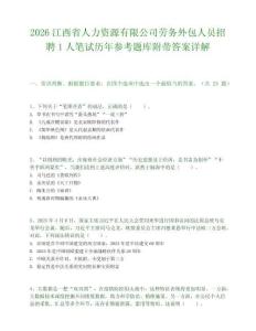 2026江西省人力资源有限公司劳务外包人员招聘1人笔试历年参考题库附带答案详解.docx
