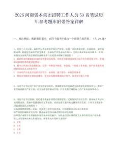 2026河南资本集团招聘工作人员53名笔试历年参考题库附带答案详解.docx