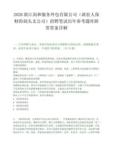 2026浙江尚和服务外包有限公司（派驻人保财险洞头支公司）招聘笔试历年参考题库附带答案详解.docx