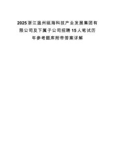 2025浙江温州瓯海科技产业发展集团有限公司及下属子公司招聘15人笔试历年参考题库附带答案详解.docx