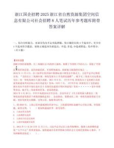 浙江国企招聘2025浙江省自然资源集团空间信息有限公司社会招聘8人笔试历年参考题库附带答案详解.docx