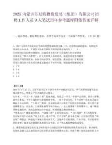 2025内蒙古苏尼特投资发展（集团）有限公司招聘工作人员9人笔试历年参考题库附带答案详解.docx