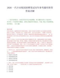 2026一汽丰田校园招聘笔试历年参考题库附带答案详解.docx