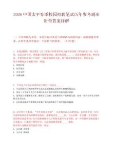 2026中国太平春季校园招聘笔试历年参考题库附带答案详解.docx
