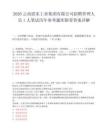 2026云南震东工业集团有限公司招聘管理人员1人笔试历年参考题库附带答案详解.docx