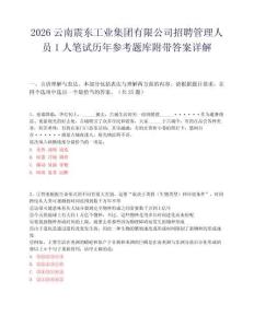 2026云南震东工业集团有限公司招聘管理人员1人笔试历年参考题库附带答案详解.docx