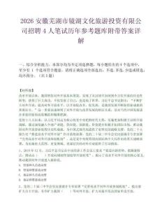 2026安徽芜湖市镜湖文化旅游投资有限公司招聘4人笔试历年参考题库附带答案详解.docx
