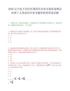 2026辽宁沈于洪区区属国有企业市场化选聘总经理7人笔试历年参考题库附带答案详解.docx