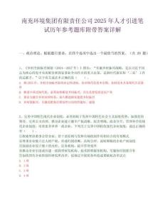 南充环境集团有限责任公司2025年人才引进笔试历年参考题库附带答案详解.docx