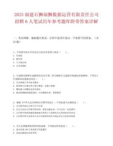 2025福建石狮福狮数据运营有限责任公司招聘6人笔试历年参考题库附带答案详解.docx