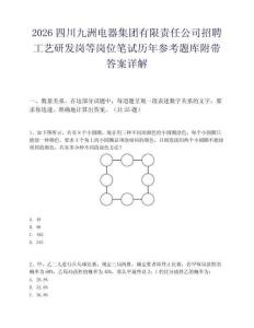 2026四川九洲电器集团有限责任公司招聘工艺研发岗等岗位笔试历年参考题库附带答案详解.docx