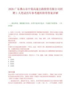 2026广东佛山市中策高速公路投资有限公司招聘1人笔试历年参考题库附带答案详解.docx
