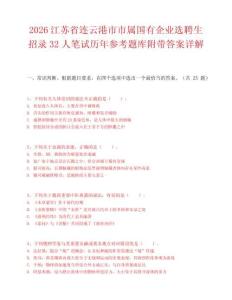 2026江苏省连云港市市属国有企业选聘生招录32人笔试历年参考题库附带答案详解.docx