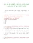 2026浙江省对外服务有限公司台州分公司招聘1人笔试历年参考题库附带答案详解.docx