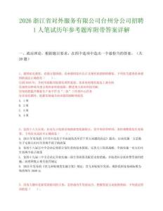 2026浙江省对外服务有限公司台州分公司招聘1人笔试历年参考题库附带答案详解.docx