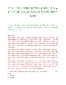2025长江财产保险股份有限公司湖北分公司农险相关岗位专项招聘笔试历年参考题库附带答案详解.docx