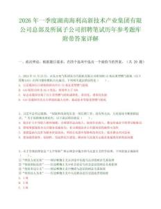 2026年一季度湖南海利高新技术产业集团有限公司总部及所属子公司招聘笔试历年参考题库附带答案详解.docx
