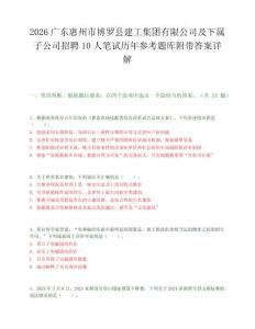 2026广东惠州市博罗县建工集团有限公司及下属子公司招聘10人笔试历年参考题库附带答案详解.docx