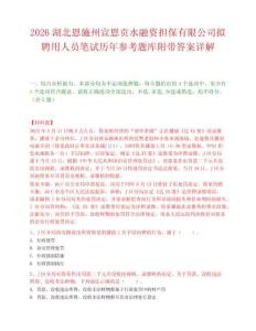 2026湖北恩施州宣恩贡水融资担保有限公司拟聘用人员笔试历年参考题库附带答案详解.docx