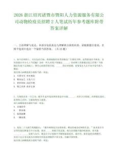 2026浙江绍兴诸暨市暨阳人力资源服务有限公司动物检疫员招聘2人笔试历年参考题库附带答案详解.docx