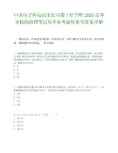 中国电子科技集团公司第十研究所2026届春季校园招聘笔试历年参考题库附带答案详解.docx
