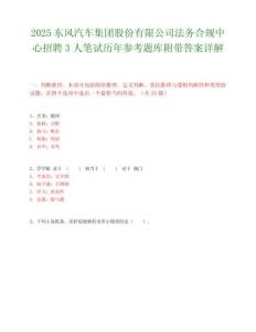 2025东风汽车集团股份有限公司法务合规中心招聘3人笔试历年参考题库附带答案详解.docx