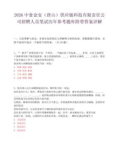2026中食金安（唐山）供应链科技有限责任公司招聘人员笔试历年参考题库附带答案详解.docx