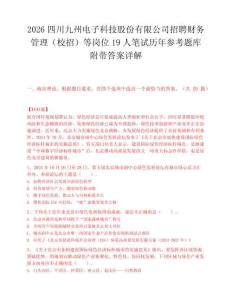 2026四川九州电子科技股份有限公司招聘财务管理（校招）等岗位19人笔试历年参考题库附带答案详解.docx
