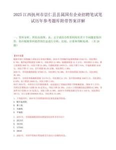 2025江西抚州市崇仁县县属国有企业招聘笔试笔试历年参考题库附带答案详解.docx