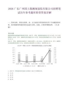 2026广东广州国土勘测规划院有限公司招聘笔试历年参考题库附带答案详解.docx