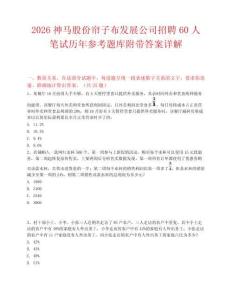 2026神马股份帘子布发展公司招聘60人笔试历年参考题库附带答案详解.docx