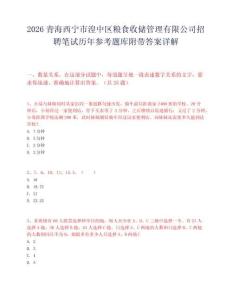 2026青海西宁市湟中区粮食收储管理有限公司招聘笔试历年参考题库附带答案详解.docx