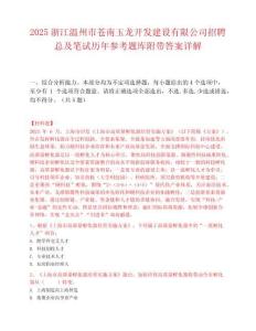 2025浙江温州市苍南玉龙开发建设有限公司招聘总及笔试历年参考题库附带答案详解.docx