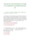2026四川电力设计咨询有限责任公司暑期实习生招聘笔试历年参考题库附带答案详解.docx