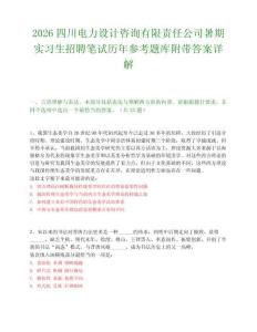 2026四川电力设计咨询有限责任公司暑期实习生招聘笔试历年参考题库附带答案详解.docx