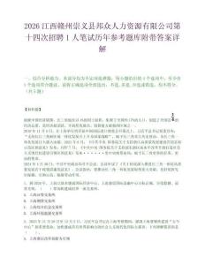 2026江西赣州崇义县邦众人力资源有限公司第十四次招聘1人笔试历年参考题库附带答案详解.docx
