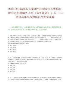 2026浙江温州长安集团平阳诚众汽车维修有限公司招聘编外人员（劳务派遣）8人（二）笔试历年参考题库附带答案详解.docx