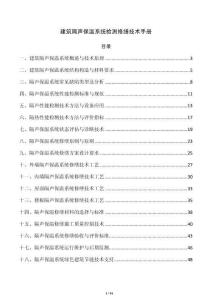 建筑隔声保温系统检测修缮技术手册
