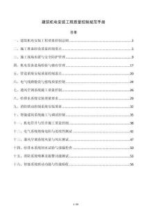 建筑机电安装工程质量控制规范手册