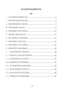客户投诉闭环处理操作手册